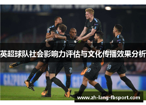 英超球队社会影响力评估与文化传播效果分析