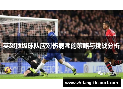 英超顶级球队应对伤病潮的策略与挑战分析