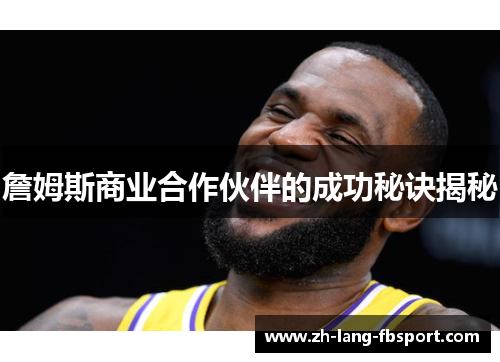詹姆斯商业合作伙伴的成功秘诀揭秘 詹姆斯商业合作伙伴的成功秘诀揭秘