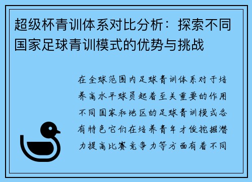 超级杯青训体系对比分析:探索不同国家足球青训模式的优势与挑战 超级杯青训体系对比分析:探索不同国家足球青训模式的优势与挑战