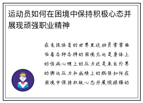 运动员如何在困境中保持积极心态并展现顽强职业精神 运动员如何在困境中保持积极心态并展现顽强职业精神