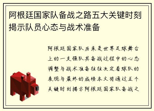 阿根廷国家队备战之路五大关键时刻揭示队员心态与战术准备 阿根廷国家队备战之路五大关键时刻揭示队员心态与战术准备