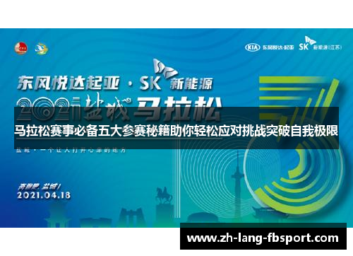 马拉松赛事必备五大参赛秘籍助你轻松应对挑战突破自我极限 马拉松赛事必备五大参赛秘籍助你轻松应对挑战突破自我极限