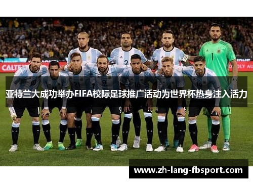 亚特兰大成功举办FIFA校际足球推广活动为世界杯热身注入活力 亚特兰大成功举办FIFA校际足球推广活动为世界杯热身注入活力