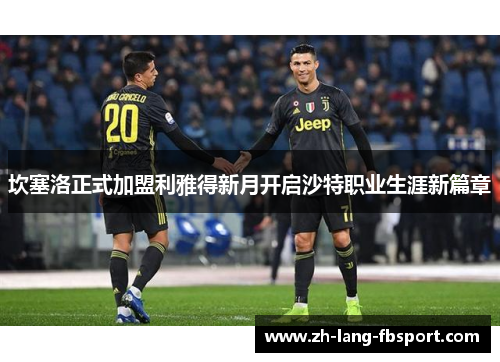 坎塞洛正式加盟利雅得新月开启沙特职业生涯新篇章