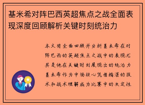 基米希对阵巴西英超焦点之战全面表现深度回顾解析关键时刻统治力