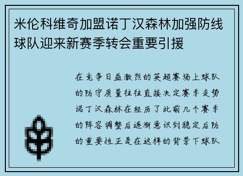 米伦科维奇加盟诺丁汉森林加强防线球队迎来新赛季转会重要引援 米伦科维奇加盟诺丁汉森林加强防线球队迎来新赛季转会重要引援