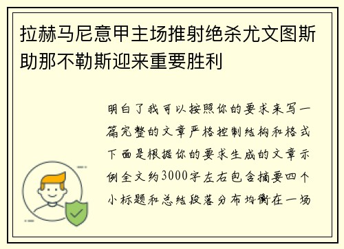 拉赫马尼意甲主场推射绝杀尤文图斯助那不勒斯迎来重要胜利