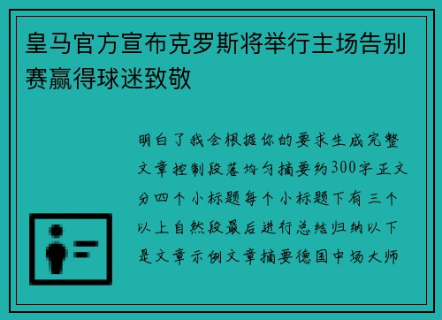 皇马官方宣布克罗斯将举行主场告别赛赢得球迷致敬
