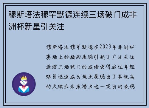 穆斯塔法穆罕默德连续三场破门成非洲杯新星引关注