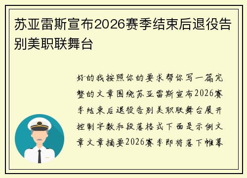 苏亚雷斯宣布2026赛季结束后退役告别美职联舞台