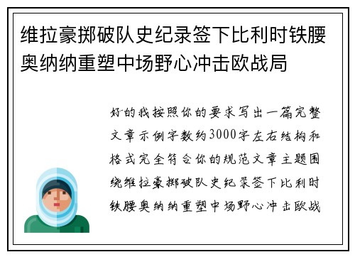 维拉豪掷破队史纪录签下比利时铁腰奥纳纳重塑中场野心冲击欧战局