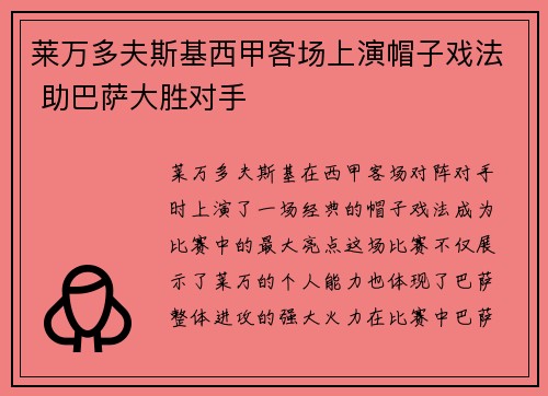 莱万多夫斯基西甲客场上演帽子戏法 助巴萨大胜对手