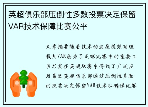 英超俱乐部压倒性多数投票决定保留VAR技术保障比赛公平