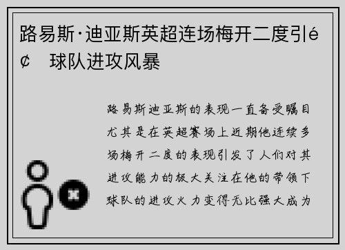 路易斯·迪亚斯英超连场梅开二度引领球队进攻风暴