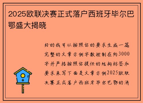 2025欧联决赛正式落户西班牙毕尔巴鄂盛大揭晓