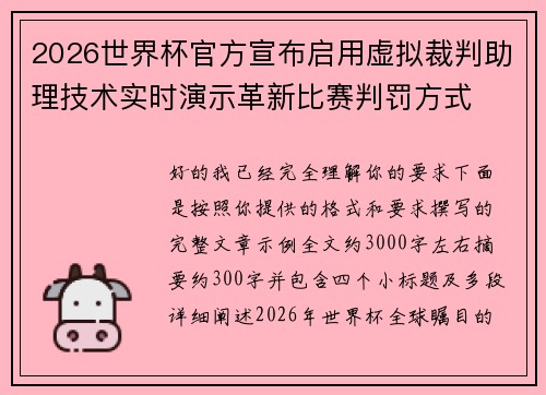 2026世界杯官方宣布启用虚拟裁判助理技术实时演示革新比赛判罚方式