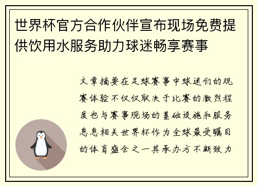 世界杯官方合作伙伴宣布现场免费提供饮用水服务助力球迷畅享赛事 世界杯官方合作伙伴宣布现场免费提供饮用水服务助力球迷畅享赛事
