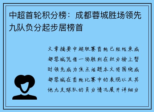 中超首轮积分榜：成都蓉城胜场领先九队负分起步居榜首