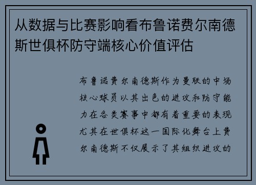从数据与比赛影响看布鲁诺费尔南德斯世俱杯防守端核心价值评估 从数据与比赛影响看布鲁诺费尔南德斯世俱杯防守端核心价值评估