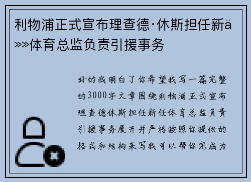 利物浦正式宣布理查德·休斯担任新任体育总监负责引援事务 利物浦正式宣布理查德·休斯担任新任体育总监负责引援事务