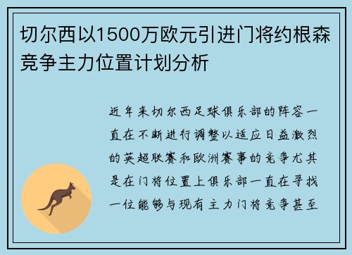 切尔西以1500万欧元引进门将约根森竞争主力位置计划分析 切尔西以1500万欧元引进门将约根森竞争主力位置计划分析