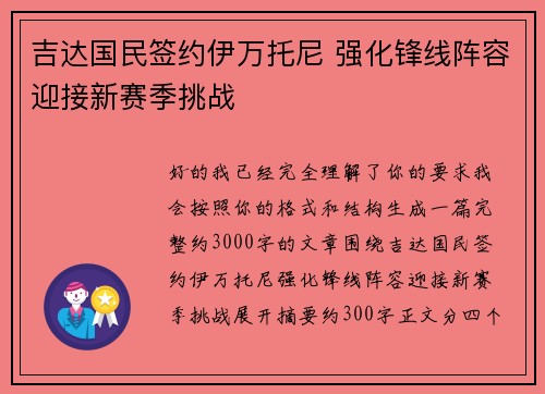 吉达国民签约伊万托尼 强化锋线阵容迎接新赛季挑战 吉达国民签约伊万托尼 强化锋线阵容迎接新赛季挑战