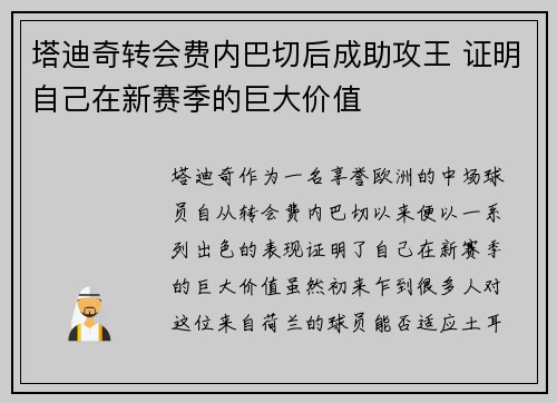 塔迪奇转会费内巴切后成助攻王 证明自己在新赛季的巨大价值 塔迪奇转会费内巴切后成助攻王 证明自己在新赛季的巨大价值