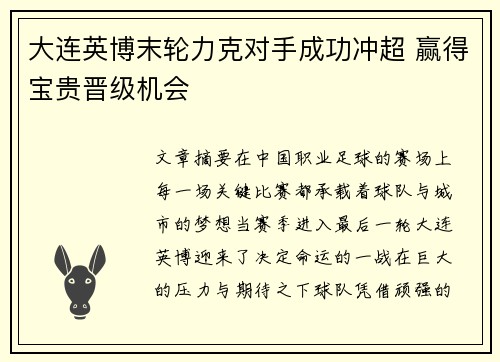 大连英博末轮力克对手成功冲超 赢得宝贵晋级机会 大连英博末轮力克对手成功冲超 赢得宝贵晋级机会