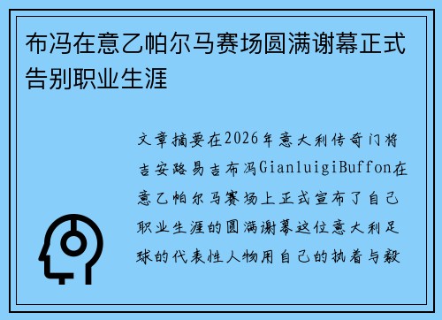 布冯在意乙帕尔马赛场圆满谢幕正式告别职业生涯
