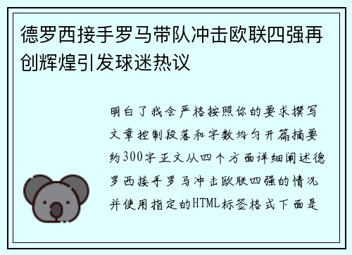 德罗西接手罗马带队冲击欧联四强再创辉煌引发球迷热议