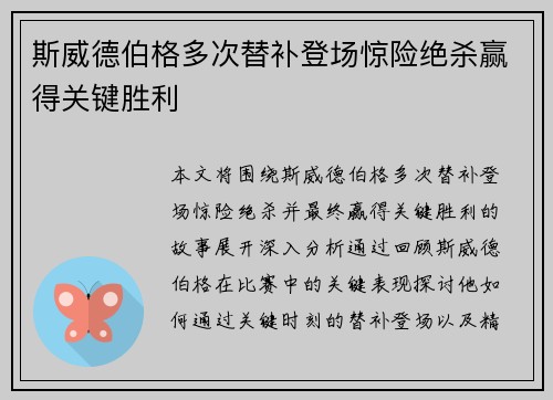 斯威德伯格多次替补登场惊险绝杀赢得关键胜利