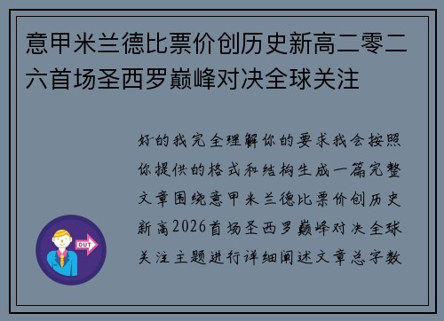 意甲米兰德比票价创历史新高二零二六首场圣西罗巅峰对决全球关注