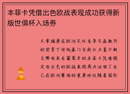 本菲卡凭借出色欧战表现成功获得新版世俱杯入场券 本菲卡凭借出色欧战表现成功获得新版世俱杯入场券