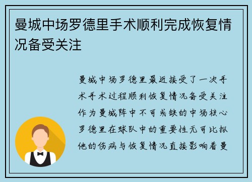 曼城中场罗德里手术顺利完成恢复情况备受关注 曼城中场罗德里手术顺利完成恢复情况备受关注