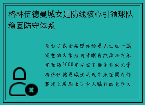 格林伍德曼城女足防线核心引领球队稳固防守体系