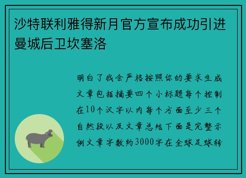沙特联利雅得新月官方宣布成功引进曼城后卫坎塞洛