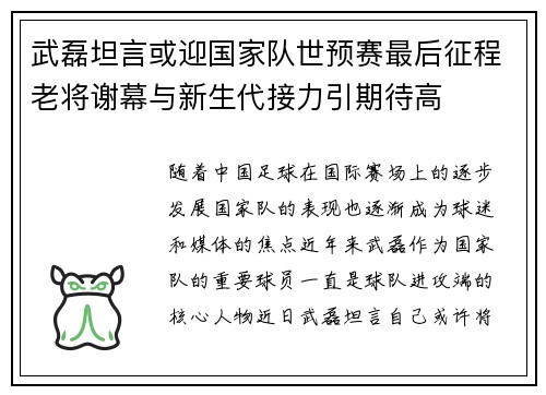 武磊坦言或迎国家队世预赛最后征程老将谢幕与新生代接力引期待高 武磊坦言或迎国家队世预赛最后征程老将谢幕与新生代接力引期待高