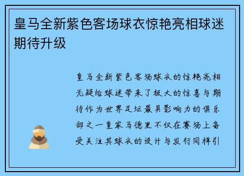 皇马全新紫色客场球衣惊艳亮相球迷期待升级