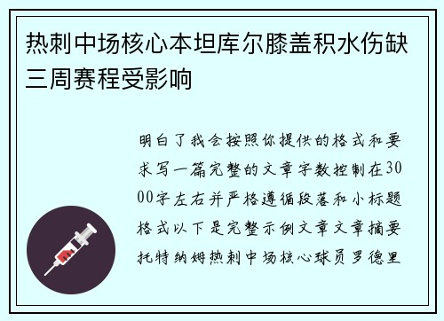 热刺中场核心本坦库尔膝盖积水伤缺三周赛程受影响