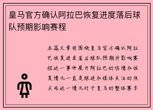 皇马官方确认阿拉巴恢复进度落后球队预期影响赛程 皇马官方确认阿拉巴恢复进度落后球队预期影响赛程