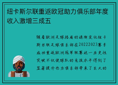 纽卡斯尔联重返欧冠助力俱乐部年度收入激增三成五 纽卡斯尔联重返欧冠助力俱乐部年度收入激增三成五