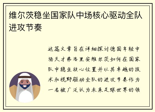 维尔茨稳坐国家队中场核心驱动全队进攻节奏