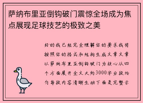 萨纳布里亚倒钩破门震惊全场成为焦点展现足球技艺的极致之美