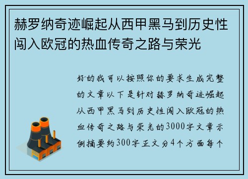 赫罗纳奇迹崛起从西甲黑马到历史性闯入欧冠的热血传奇之路与荣光