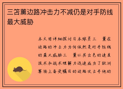 三笘薰边路冲击力不减仍是对手防线最大威胁 三笘薰边路冲击力不减仍是对手防线最大威胁