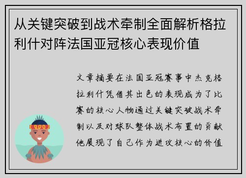从关键突破到战术牵制全面解析格拉利什对阵法国亚冠核心表现价值 从关键突破到战术牵制全面解析格拉利什对阵法国亚冠核心表现价值