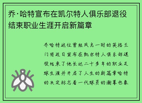 乔·哈特宣布在凯尔特人俱乐部退役结束职业生涯开启新篇章 乔·哈特宣布在凯尔特人俱乐部退役结束职业生涯开启新篇章