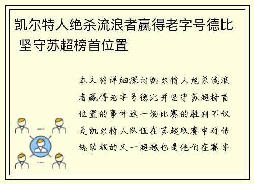 凯尔特人绝杀流浪者赢得老字号德比 坚守苏超榜首位置