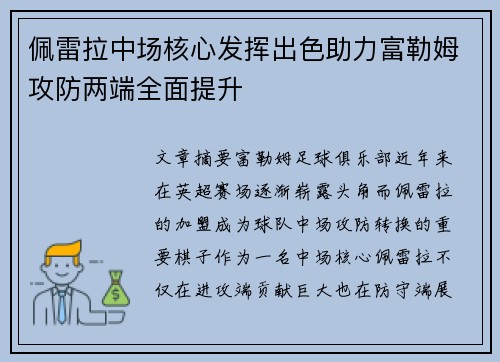 佩雷拉中场核心发挥出色助力富勒姆攻防两端全面提升